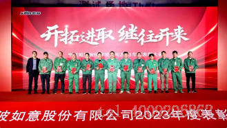 開拓進(jìn)取，繼往開來 ——寧波如意舉行2023年度表彰大會(huì)(圖3)