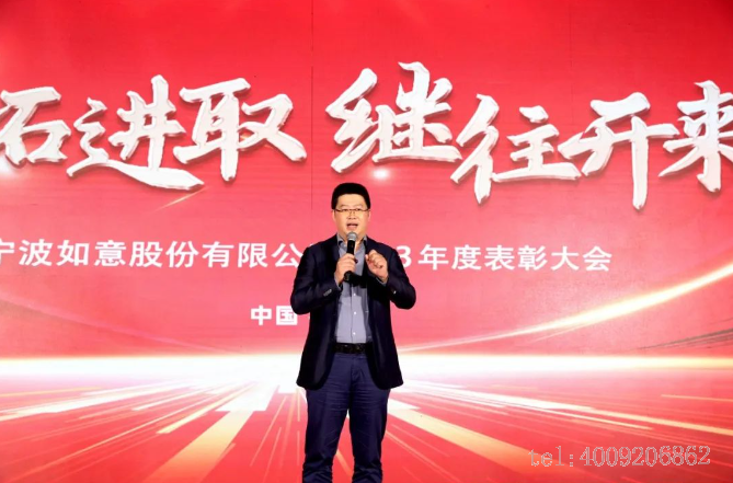 開拓進(jìn)取，繼往開來 ——寧波如意舉行2023年度表彰大會(huì)(圖2)